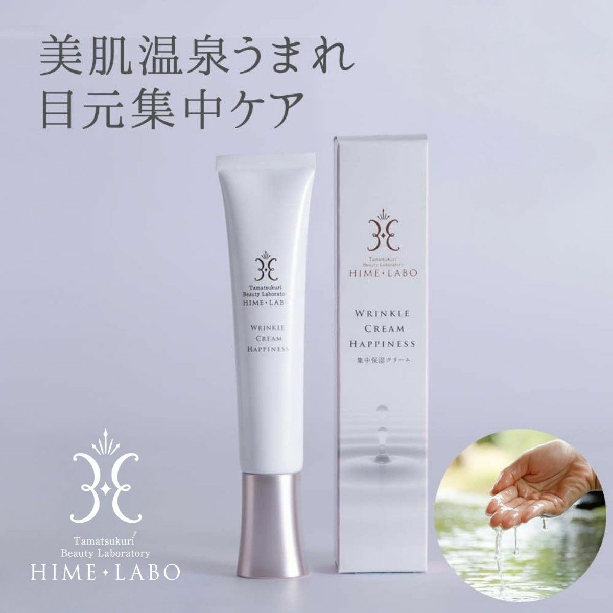 姫ラボリンクルクリーム ハピネス（20g） | 玉造温泉美肌研究所 姫ラボ